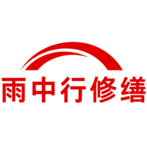 沉湖管委会雨中行修缮工程有限公司