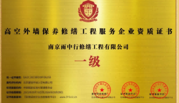沉湖管委会高空外墙保温维修服务资质证书