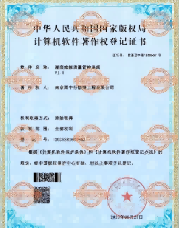 沉湖管委会屋面维修管控系统证书